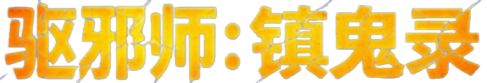 驱邪师：镇鬼录